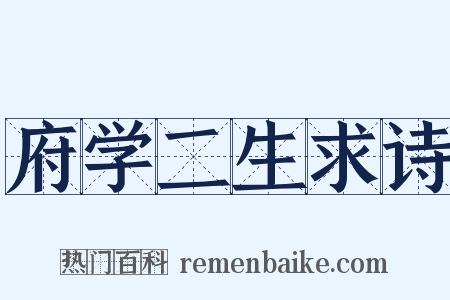 府学二生求诗是什么意思的图片